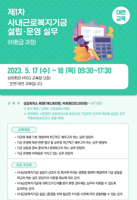 [서울] 2023년 1차 사내근로복지기금 설립ㆍ운영 실무 교육 안내