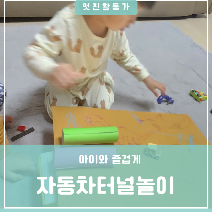 유아놀이 집콕놀이 택배박스 이용놀이 자동차 터널놀이 집에서 문화센터처럼 놀아요 추천하고싶은책 유아놀이 집콕놀이 택배박스 이용놀이 자동차 터널놀이 집에서 문화센터처럼 놀아요 추천하고싶은책