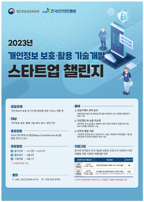 국내 최고의 개인정보 보호·활용 기술을 찾아라! 국내 최고의 개인정보 보호·활용 기술을 찾아라!