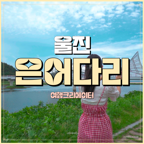  경상북도 울진군 죽변면 관광지 죽변항 은어다리 가족 당일치기 여행