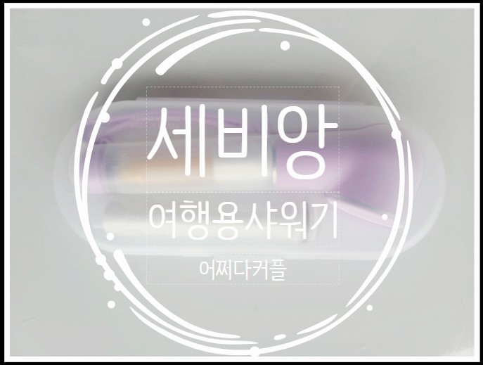  우리 가족 여행용필수품이 된 세비앙 필터샤워기