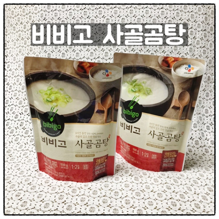  간단하고 영양가있는 한끼 비비고 사골곰탕 맛 후기 쿠팡 브이스탁