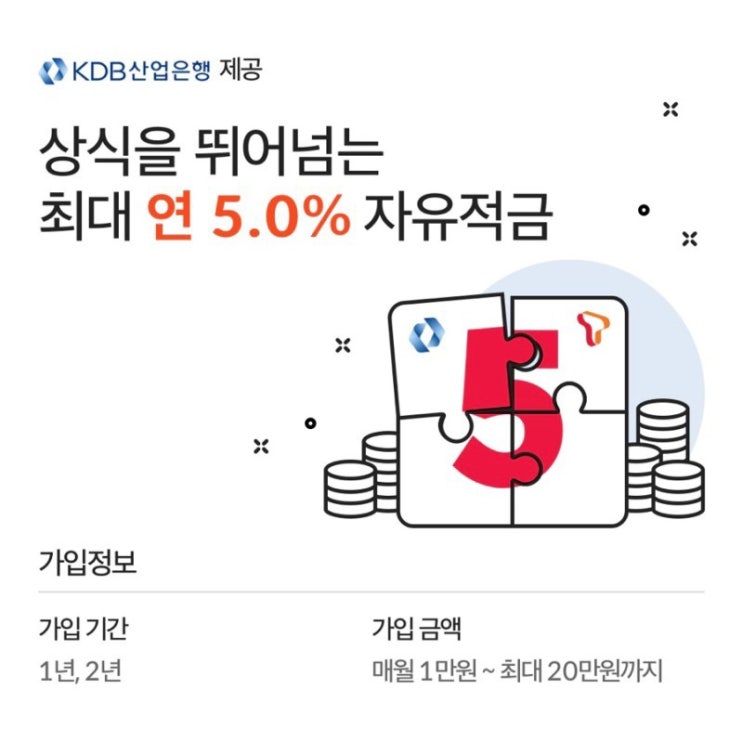  이율 높은 적금, 핀크 KDB 5% 적금 가입부터 만기까지
