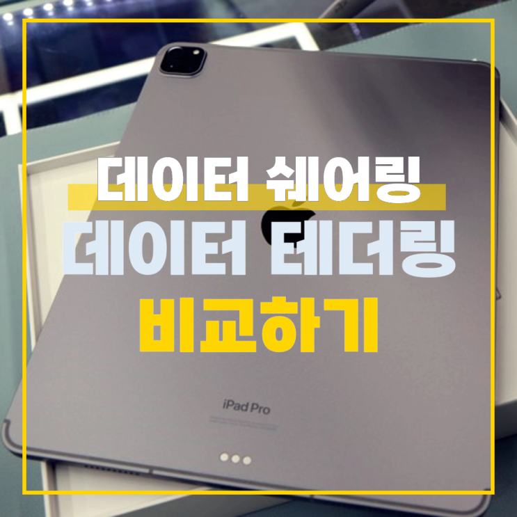  데이터 테더링과 쉐어링 차이점 비교하기