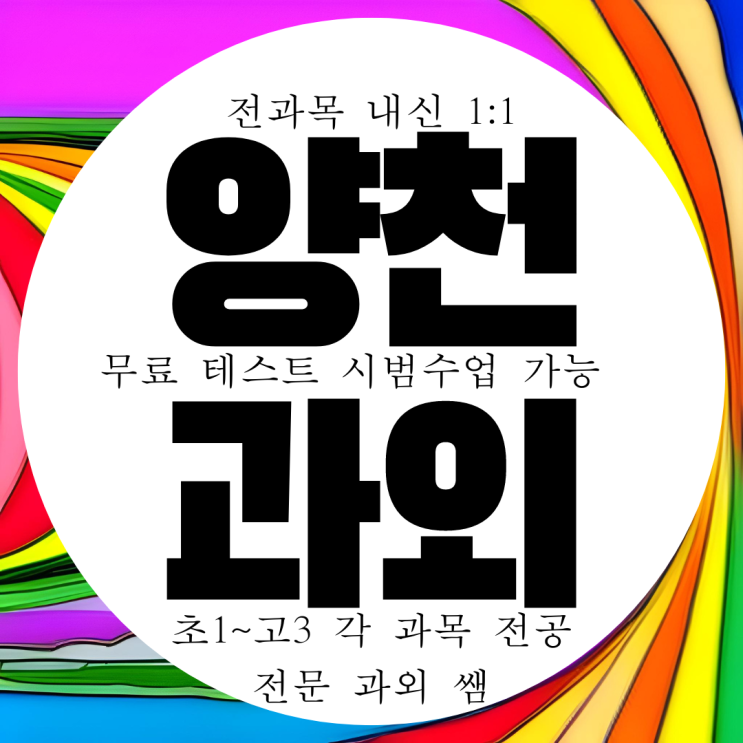  염창동 고등 영어과외 중학생 수학과외 국어 과학 염경중 내신 영수