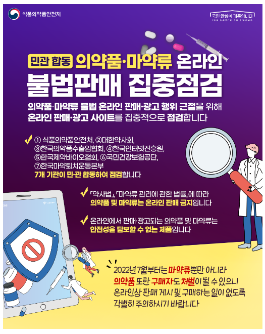 온라인 불법유통 근절 위한 민·관 합동점검 실시 온라인 불법유통 근절 위한 민·관 합동점검 실시