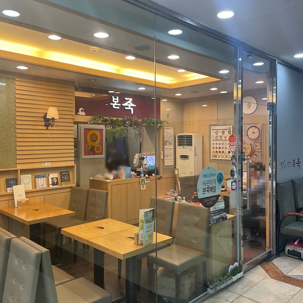 본죽 반포점 사진 6