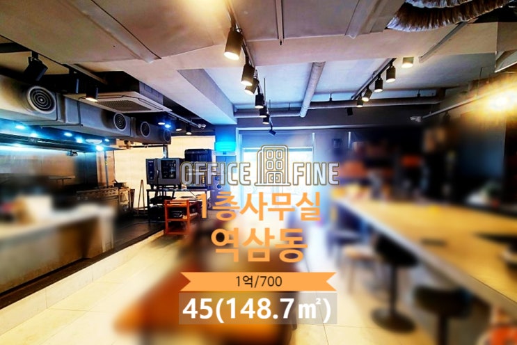  [강남사무실] 신논현역 5분 역삼동 45(148.7) 1층 사무실 [역삼동사무실]