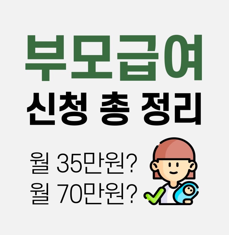  부모급여 지급일, 신청방법, 지급수단 (현금? 바우처?)