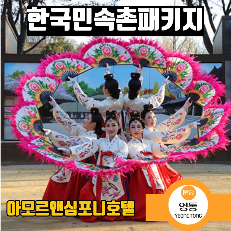  한국민속촌 할인 숙박 패키지 수원 호텔 아모르앤심포니 영통 네이버예약 호텔 독점판매 조식뷔페 포함