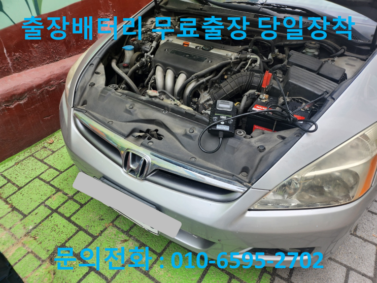  소초면 어코드 배터리 교체 밧데리 출장 교환