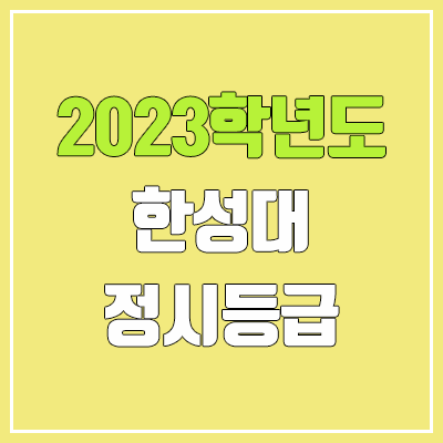 2023 한성대 정시등급 (예비번호, 한성대학교)