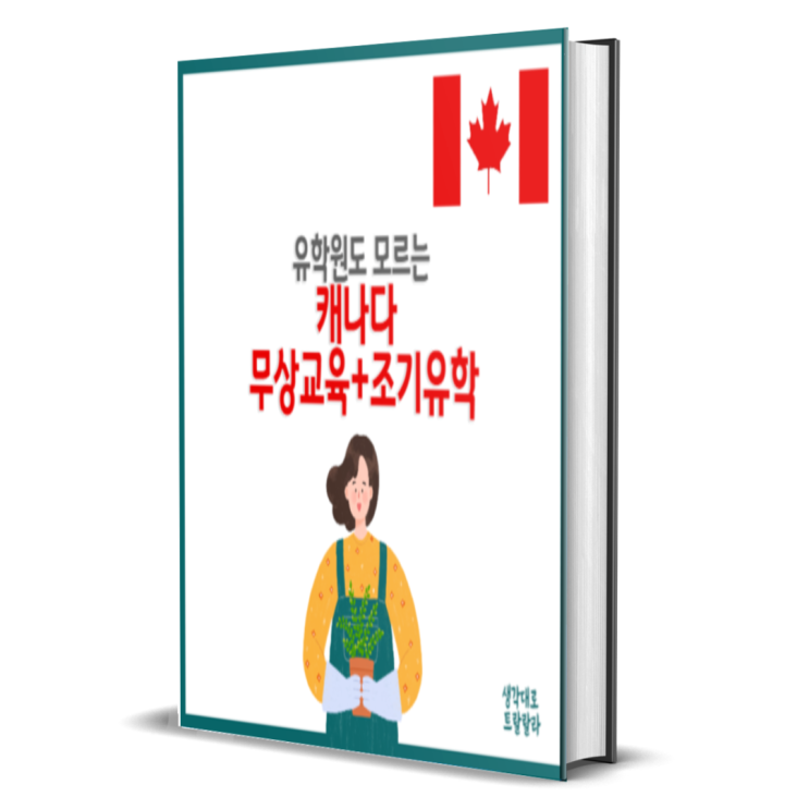  무료배포, 캐나다조기유학 + 무상교육 후기로 전자책 출간했어요  feat.밴쿠버, 호구 피하는 법