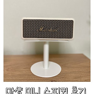 마샬 미니 스피커 후기 음질이 좋아 :)