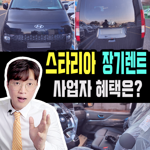  스타리아 장기렌트카 사업자 장기렌트 어떤 혜택이 있을까?