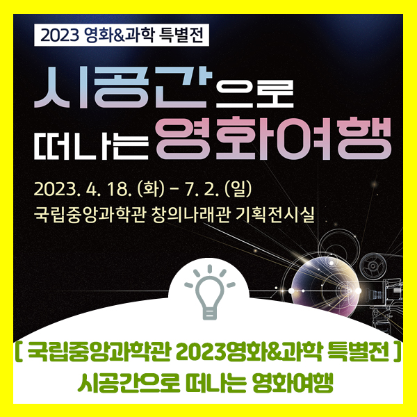  [국립중앙과학관] 2023 영화&과학 특별전, 시공간으로 떠나는 영화여행 특별전