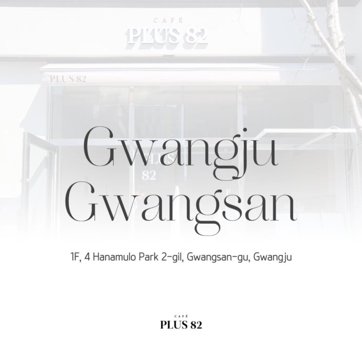  [카페플러스82] "카페플러스82 광주광산점(40호점)" 오픈 소식 알려드립니다!