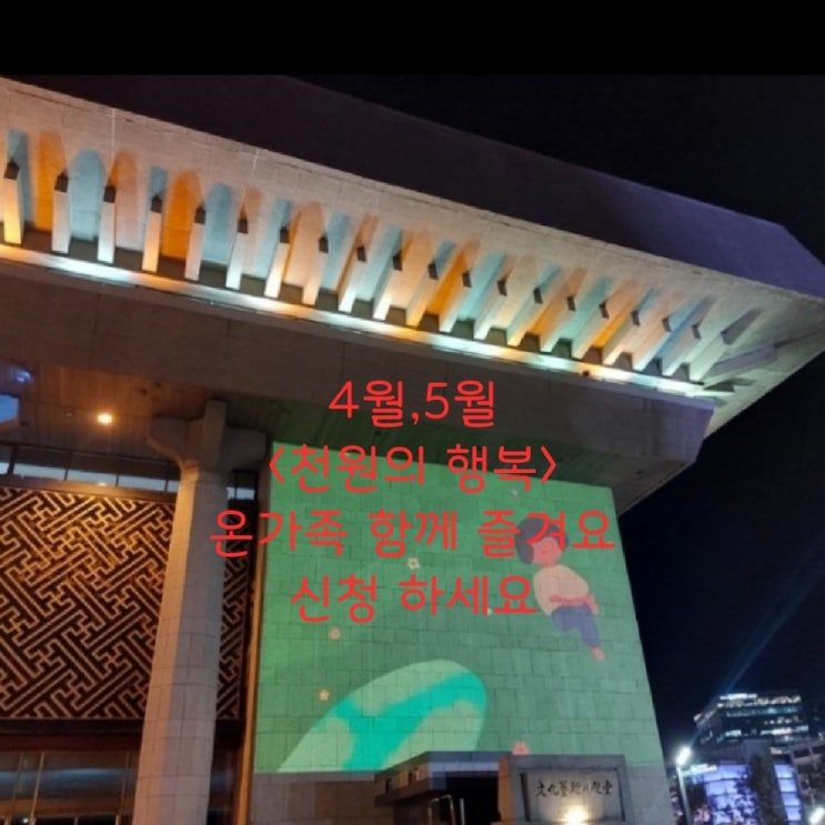 4.5월 <천원의 행복> '온가족이 함께즐겨요' 4월25일 5월5일 공연소식과 신청 4.5월 <천원의 행복> '온가족이 함께즐겨요' 4월25일 5월5일 공연소식과 신청