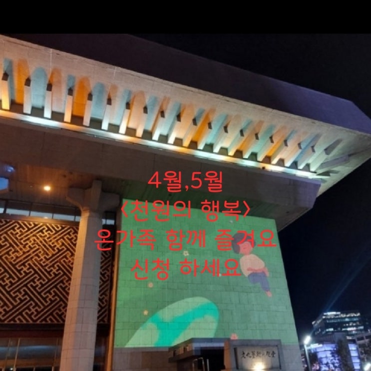 4.5월 <천원의 행복> '온가족이 함께즐겨요' 4월25일 5월5일 공연소식과 신청