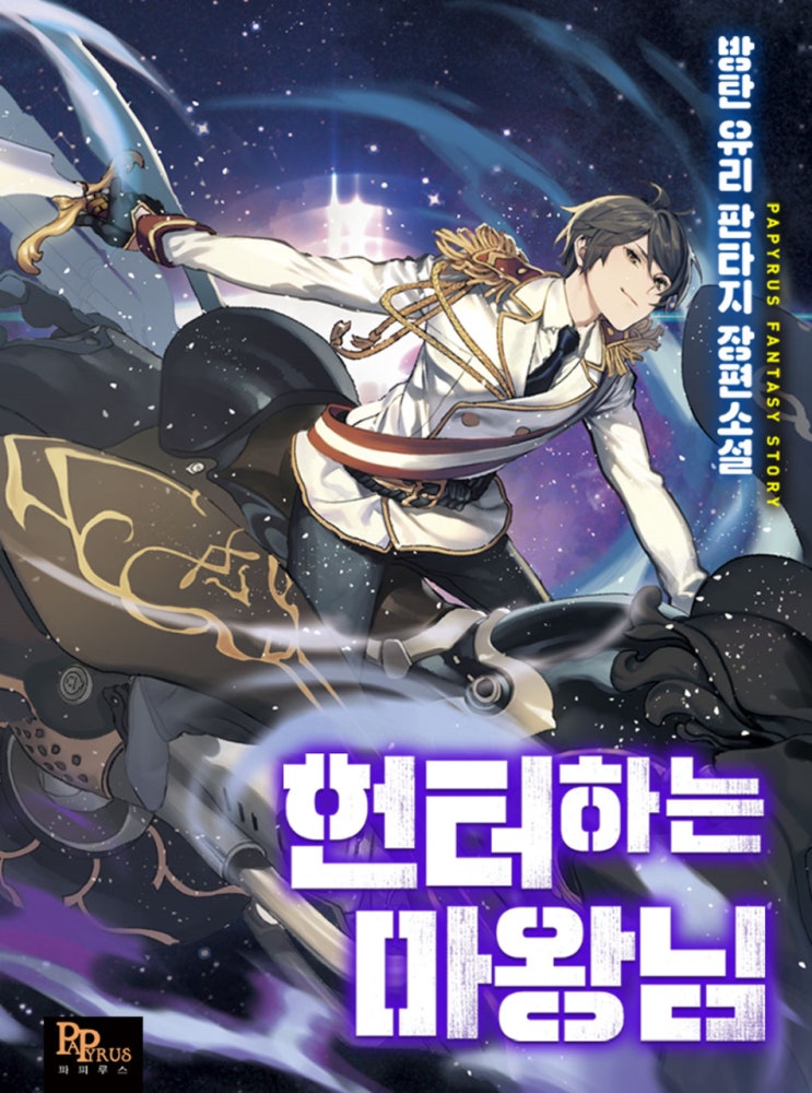  웹소설 리뷰 헌터하는 마왕님 헌터물 현판소설