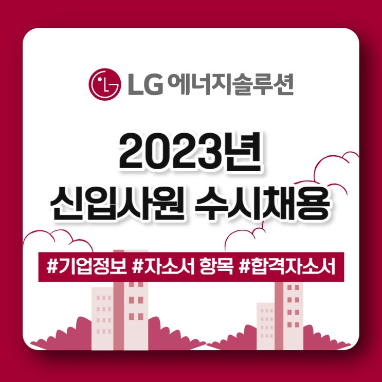  LG에너지솔루션 채용 공고(기업정보 및 자소서 항목, 합격자소서)