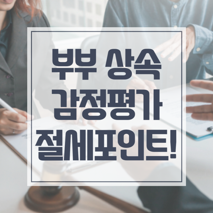  부부 상속 감정평가 절세 포인트 꼭 기억하세요!