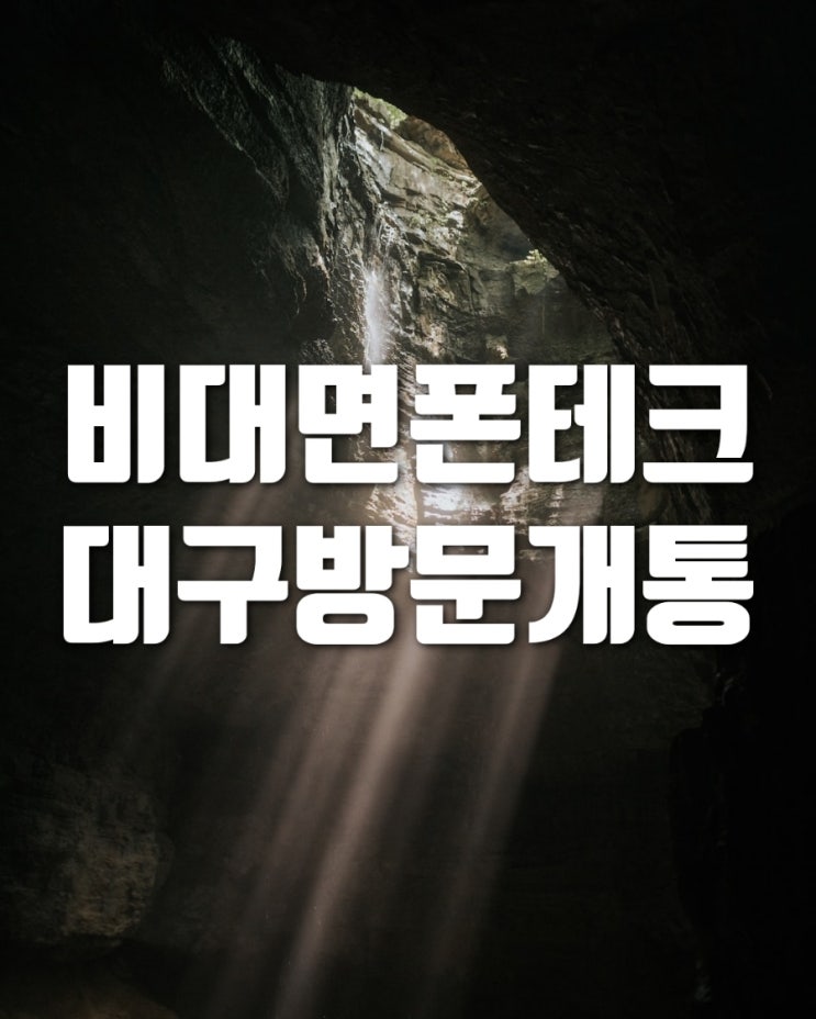  비대면폰테크와대구방문폰테크
