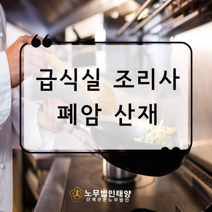  급식실 조리사 폐암 산재 신청, 조리흄 노출 입증이 중요!