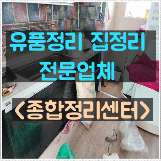  대구달서구유품정리 가구수거에서 집안물품들의 말끔한 처리