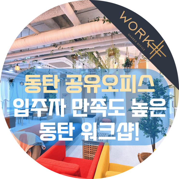 동탄 공유오피스 입주자 만족도 높은 사무실, 워크샵
