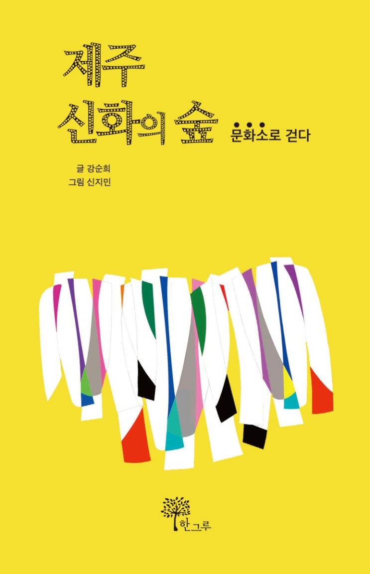  제주신화의 숲 2쇄  #강순희 #신지민 #한그루