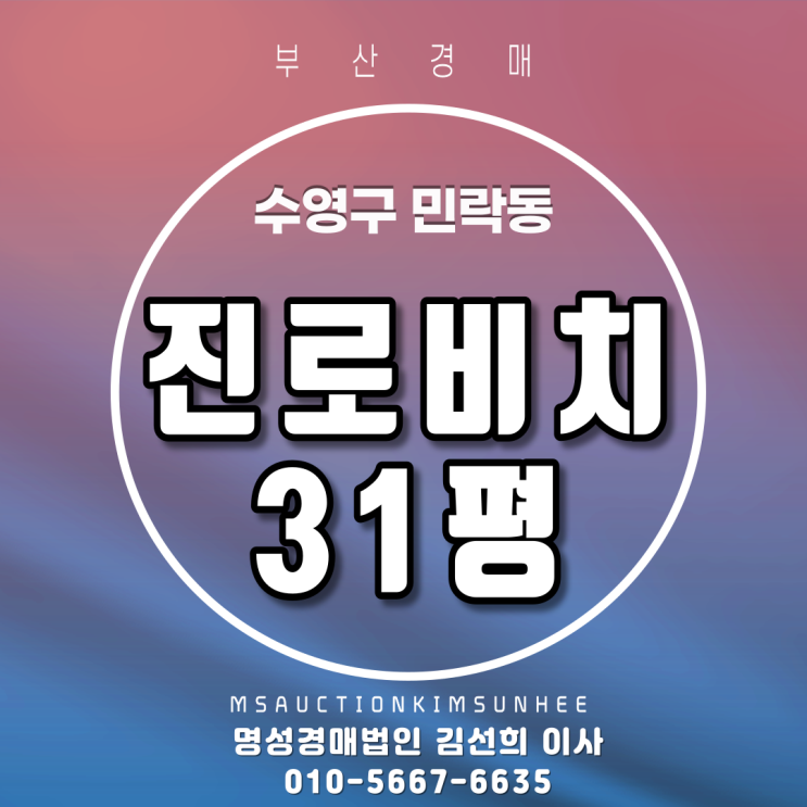  수영구 민락동 진로비치 31평 4차 경매 어린자녀 키우기 좋은 1층