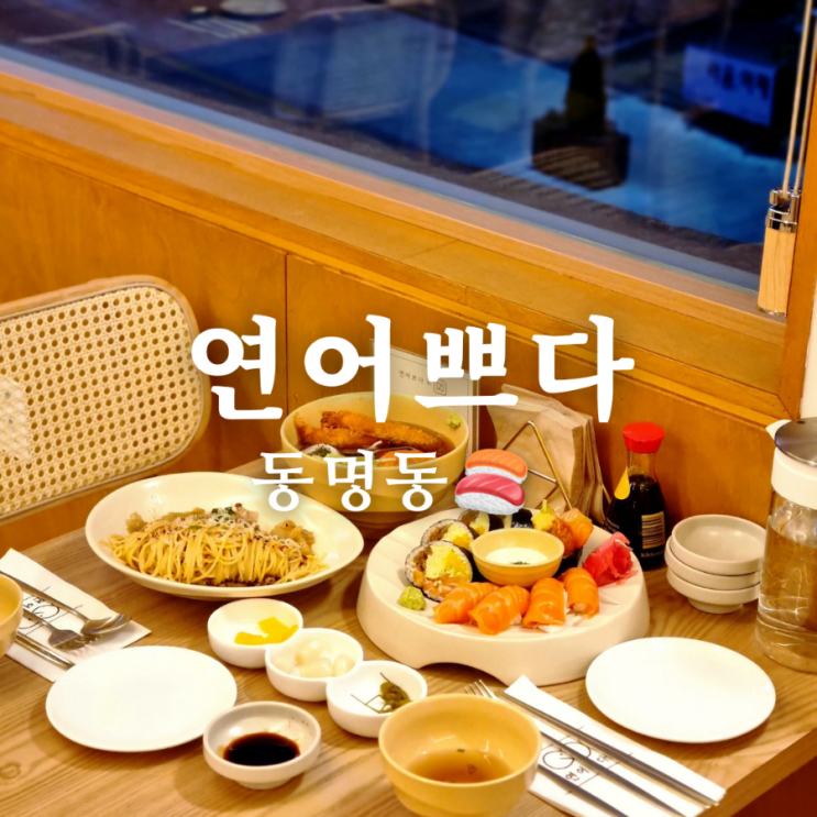  [동명동 연어 맛집] 신선한 연어쁘다
