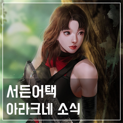  서든어택 서든패스 2023 시즌2 아라크네 소식