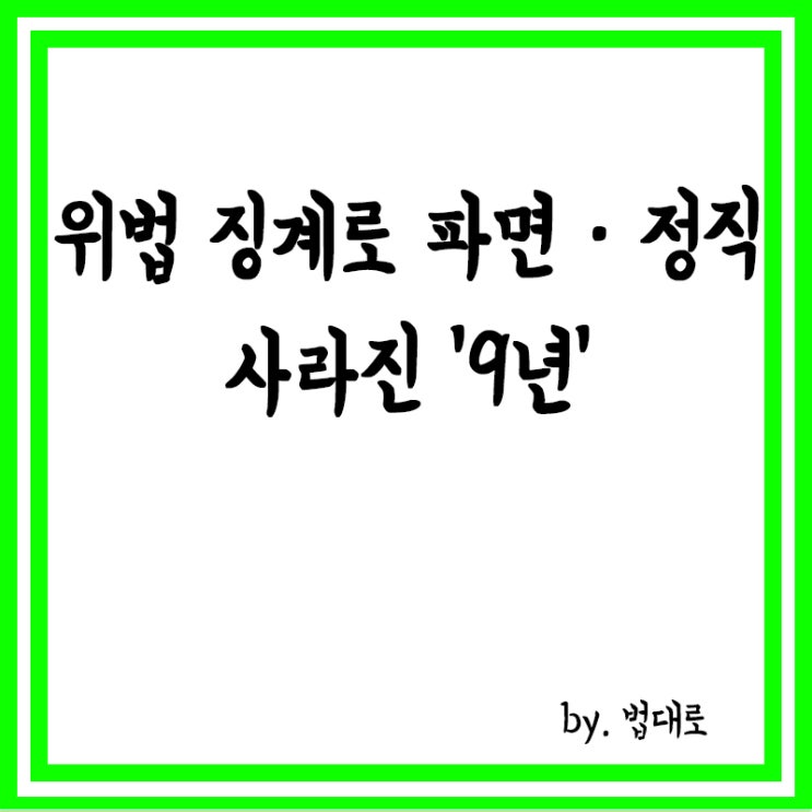  위법 징계로 파면·정직, 사라진 '9년'…대법 "정년 연장해야"