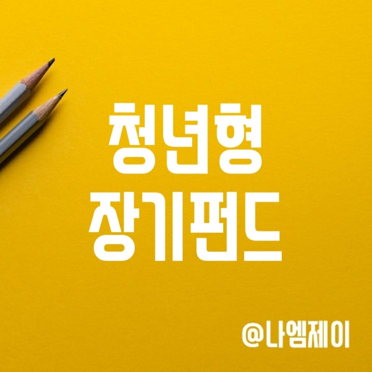 청년형 소득공제 장기펀드 가입조건 및 혜택 청년형 소득공제 장기펀드 가입조건 및 혜택