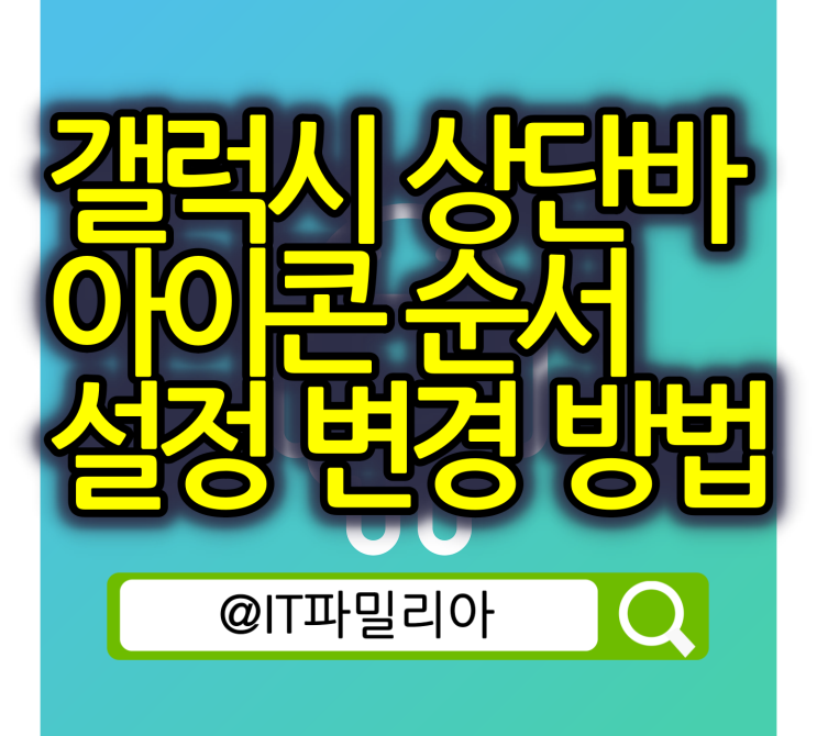  갤럭시 상단바 아이콘 순서 설정 변경 방법