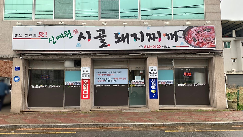 신예원시골돼지찌개 백천점 사진 1