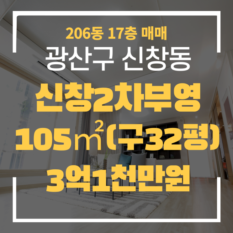  광주광역시 신창동아파트 신창2차부영 206동 매매 "광주탑부동산" 신창부영2차