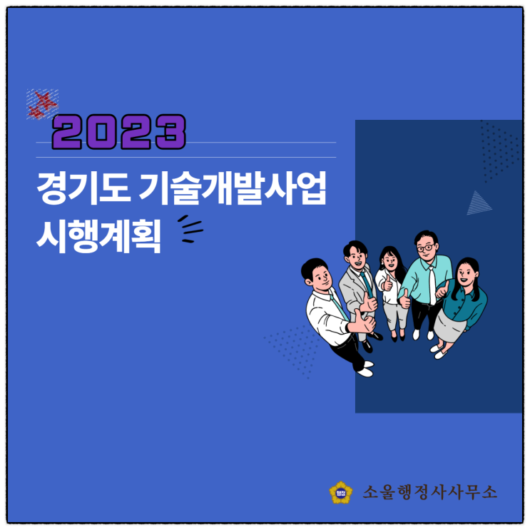 2023경기도 소재 기업 기술개발자금 지원사업