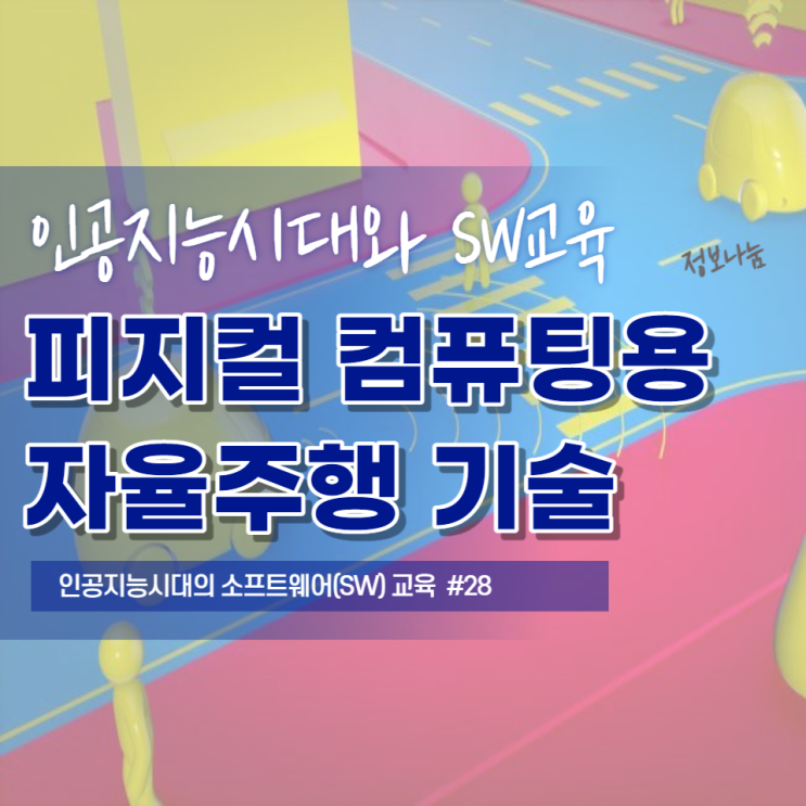  피지컬 컴퓨팅용 자율주행 기술
