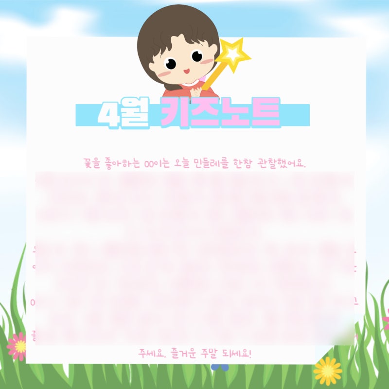 4월 키즈노트 알림장 내용 공유해요. : 네이버 블로그