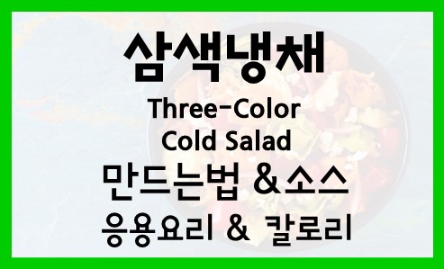 돼지고기 삼색냉채 Three-Color Cold Salad 레시피 만드는법 소스 만들기 영양성분 효능 칼로리 응용요리