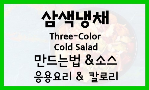  돼지고기 삼색냉채 Three-Color Cold Salad 레시피 만드는법 소스 만들기 영양성분 효능 칼로리 응용요리