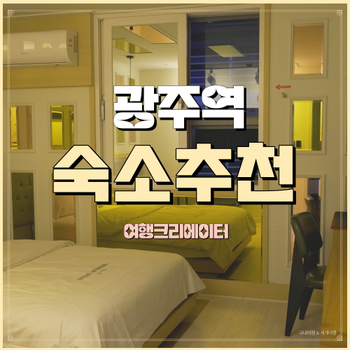  광주북구 광주역 숙소 간식까지 완벽한 가성비갑 호텔 여기어때