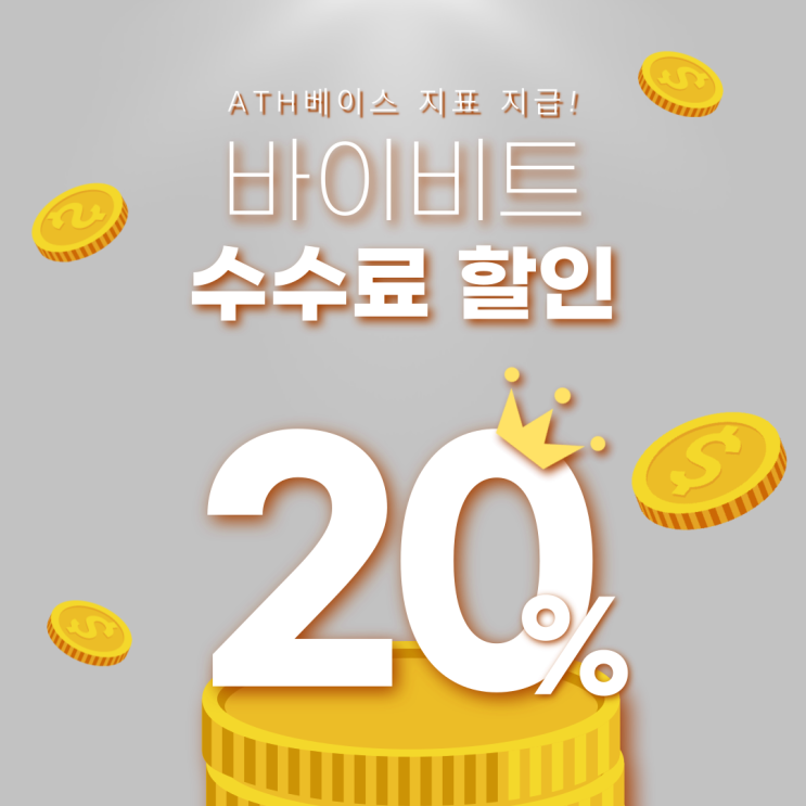  20% 수수료 할인과 ATH베이스 지표 사용 가능한 바이비트(bybit) 가입방법 간단 정리!