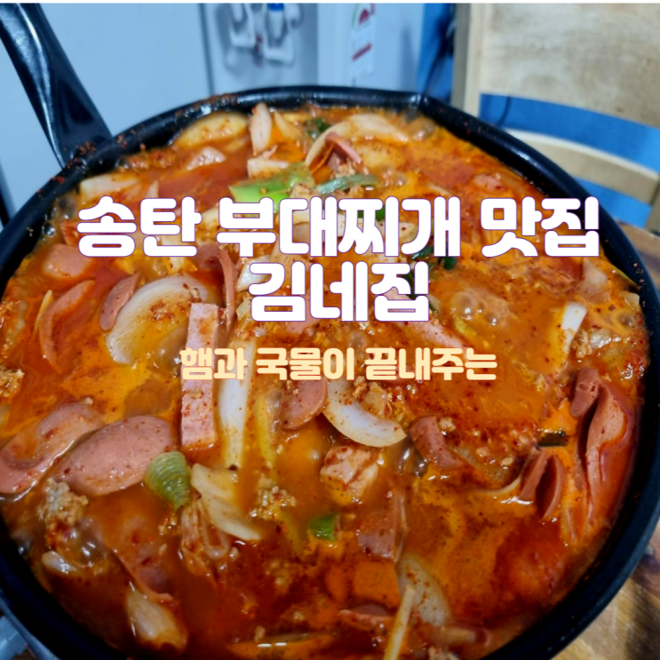  송탄맛집 김네집