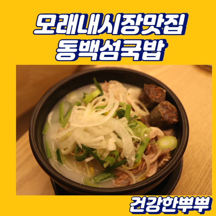 꼭 가봐야할 모래내시장맛집 동백섬국밥 정성가득 든든해요