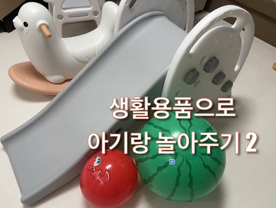  22개월 아기 생활용품 놀이_숫자놀이