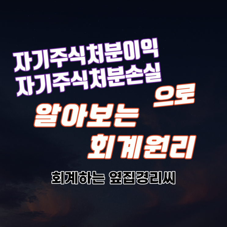  자기주식처분이익과 자기주식처분손실로 알아보는 회계원리